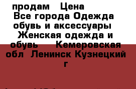 продам › Цена ­ 5 000 - Все города Одежда, обувь и аксессуары » Женская одежда и обувь   . Кемеровская обл.,Ленинск-Кузнецкий г.